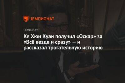 Ке Хюи Куан получил «Оскар» за «Всё везде и сразу» — и рассказал трогательную историю - championat.com - шт. Индиана