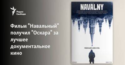 Алексей Навальный - Фильм "Навальный" получил "Оскара" за лучшее документальное кино - svoboda.org - США - Лос-Анджелес - Канада