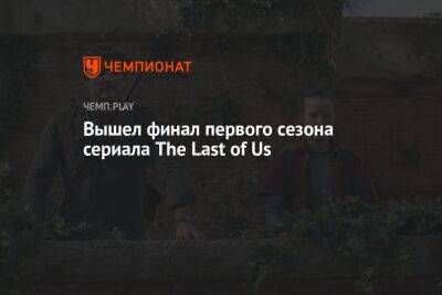 Нил Дракманн - Вышел финал первого сезона сериала The Last of Us - championat.com - Россия