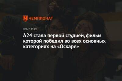 A24 стала первой студией, фильм которой победил во всех основных категориях на «Оскаре» - championat.com