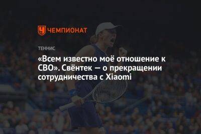 «Всем известно моё отношение к СВО». Свёнтек — о прекращении сотрудничества с Xiaomi - championat.com - Россия - Китай - Украина - Польша - шт. Индиана