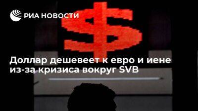 Доллар дешевеет к евро и иене из-за банкротства американского Silicon Valley Bank - smartmoney.one - США - шт. Калифорния