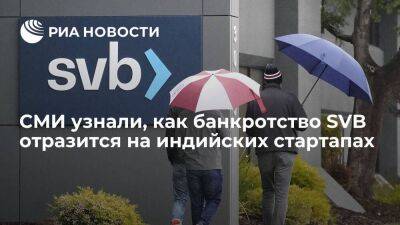 Джером Пауэлл - Джанет Йеллен - Economic Times: банкротство американского SVB затронет не менее 60 индийских стартапов - smartmoney.one - США - Индия - шт. Калифорния