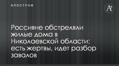 Россияне обстреляли жилые дома в Николаевской области: есть жертвы, пострадал ребенок - apostrophe.ua - Украина - Николаевская обл.