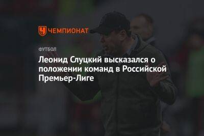 Леонид Слуцкий - Денис Казанский - Леонид Слуцкий высказался о положении команд в Российской Премьер-Лиге - championat.com