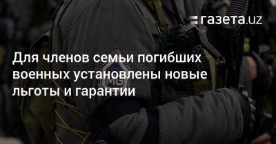 Для членов семьи погибших военных установлены новые льготы и гарантии - gazeta.uz - Узбекистан