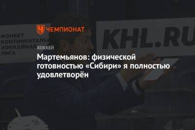Андрей Мартемьянов - Екатерина Василевич - Мартемьянов: физической готовностью «Сибири» я полностью удовлетворён - championat.com