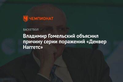 Антонио Сперс - Владимир Гомельский - Владимир Гомельский объяснил причину серии поражений «Денвер Наггетс» - championat.com