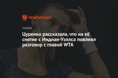 Арина Соболенко - Алеся Цуренко - Стив Саймон - Цуренко рассказала, что на её снятие с Индиан-Уэллса повлиял разговор с главой WTA - championat.com - Россия - США - Украина - Белоруссия - шт. Индиана
