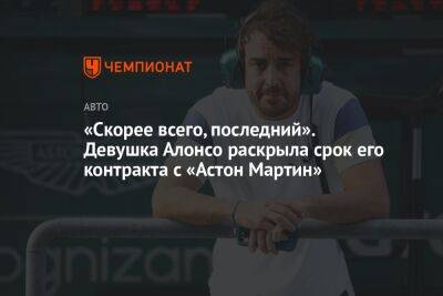 Максим Ферстаппен - Фернандо Алонсо - «Скорее всего, последний». Девушка Алонсо раскрыла срок его контракта с «Астон Мартин» - championat.com - Австрия - Бахрейн