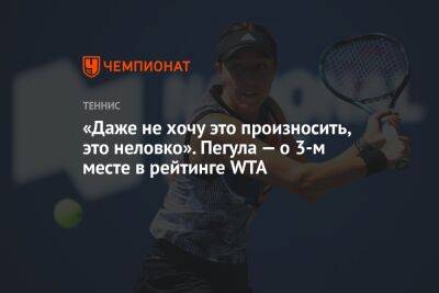 Анастасия Потапова - Джессика Пегула - «Даже не хочу это произносить, это неловко». Пегула — о третьем месте в рейтинге WTA - championat.com - США - шт. Индиана - Reuters