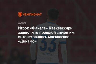 Игрок «Факела» Квеквескири заявил, что прошлой зимой им интересовалось московское «Динамо» - championat.com - Москва - Армения - Грузия - Венгрия