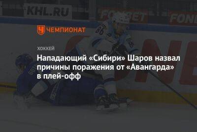 Александр Шаров - Екатерина Василевич - Нападающий «Сибири» Шаров назвал причины поражения от «Авангарда» в плей-офф - championat.com - Новосибирск