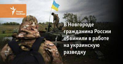 В Новгороде гражданина России обвинили в работе на украинскую разведку - svoboda.org - Россия - Украина - Винницкая обл. - Новгородская обл.