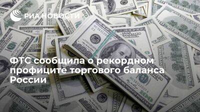 ФТС: профицит торгового баланса России за 2022 год достиг 332,377 миллиарда долларов - smartmoney.one - Россия