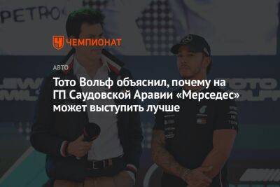 Льюис Хэмилтон - Джордж Расселл - Вольф Тото - Тото Вольф объяснил, почему на ГП Саудовской Аравии «Мерседес» может выступить лучше - championat.com - Саудовская Аравия - Бахрейн