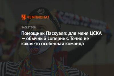 Хавьер Паскуаля - Помощник Паскуаля: для меня ЦСКА — обычный соперник. Точно не какая-то особенная команда - championat.com