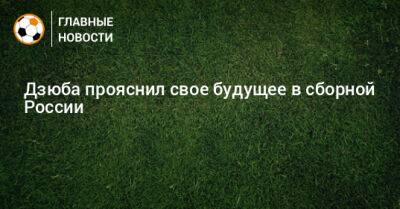 Артем Дзюба - Дзюба прояснил свое будущее в сборной России - bombardir.ru - Россия