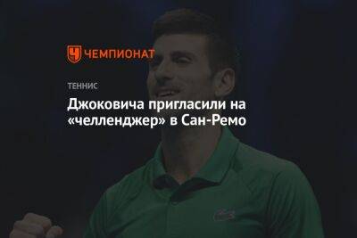 Сан - Джоковича пригласили на «челленджер» в Сан-Ремо - championat.com