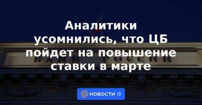 Эльвира Набиуллина - Михаил Васильев - Аналитики усомнились, что ЦБ пойдет на повышение ставки в марте - smartmoney.one - Россия - Украина