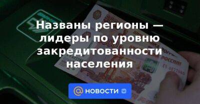 Названы регионы — лидеры по уровню закредитованности населения - smartmoney.one - Россия