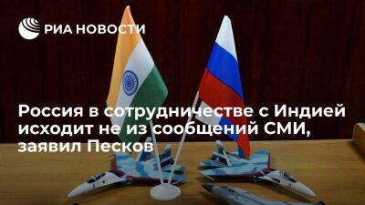 Владимир Путин - Дмитрий Песков - Песков: Россия в вопросах сотрудничества с Индией будет исходить не из сообщений СМИ - smartmoney.one - Россия - Австралия - Индия