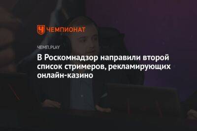 Юрий Хованский - В Роскомнадзор направили второй список стримеров, рекламирующих онлайн-казино - championat.com - Россия