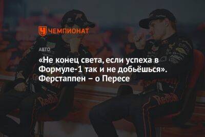 Максим Ферстаппен - Серхио Перес - «Не конец света, если успеха в Формуле-1 так и не добьёшься». Ферстаппен — о Пересе - championat.com - Абу-Даби