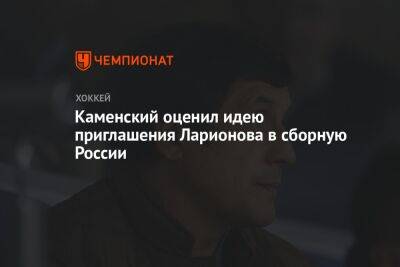 Валерий Каменский - Игорь Ларионов - Каменский оценил идею приглашения Ларионова в сборную России - championat.com - Москва - Россия