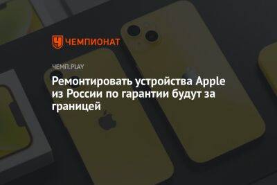 Ремонтировать устройства Apple из России по гарантии будут за границей - championat.com - Россия