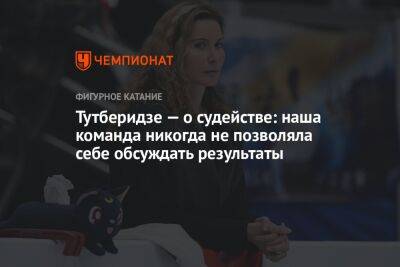 Этери Тутберидзе - Тутберидзе — о судействе: наша команда никогда не позволяла себе обсуждать результаты - championat.com - Пермь