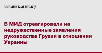 Олег Николенко - В МИД отреагировали на недружественные заявления руководства Грузии в отношении Украины - pravda.com.ua - Украина - Грузия