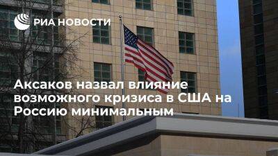 Анатолий Аксаков - Депутат ГД Аксаков: возможный кризис в США ударит по всем связанным экономикам - smartmoney.one - Россия - Китай - США - Нью-Йорк - Индия - Нью-Йорк - шт. Калифорния - Европа