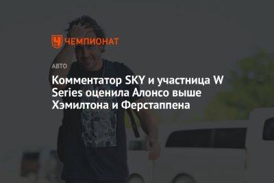 Фернандо Алонсо - Комментатор SKY и участница W Series оценила Алонсо выше Хэмилтона и Ферстаппена - championat.com