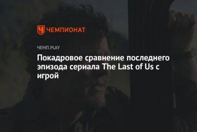 Покадровое сравнение последнего эпизода сериала The Last of Us с игрой - championat.com - Россия