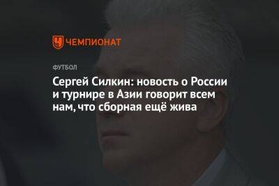 Сергей Силкин - Александр Ершов - Сергей Силкин: новость о России и турнире в Азии говорит всем нам, что сборная ещё жива - championat.com - Москва - Россия - Узбекистан - Киргизия - Иран - Таджикистан - Афганистан - Туркмения