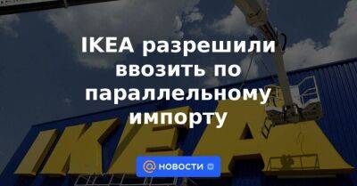 saint Laurent - Tommy Hilfiger - Денис Кусков - Giorgio Armani - IKEA разрешили ввозить по параллельному импорту - smartmoney.one - Россия