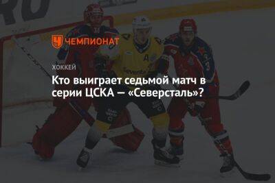 Кто выиграет седьмой матч в серии ЦСКА — «Северсталь»? - championat.com - Москва - Череповец