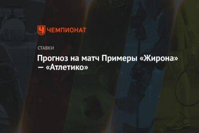 Диего Симеон - Прогноз на матч Примеры «Жирона» — «Атлетико» - championat.com