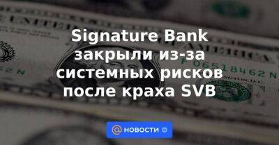 Signature Bank закрыли из-за системных рисков после краха SVB - smartmoney.one - США - шт. Нью-Йорк