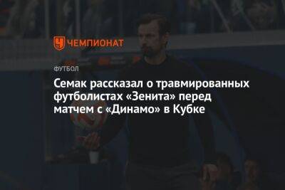 Сергей Семак - Иван Сергеев - Семак рассказал о травмированных футболистах «Зенита» перед матчем с «Динамо» в Кубке - championat.com - Москва - Россия - Санкт-Петербург