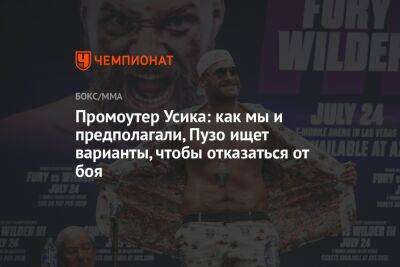 Александр Усик - Фьюри Тайсон - Александр Красюк - Промоутер Усика: как мы и предполагали, Пузо ищет варианты, чтобы отказаться от боя - championat.com - Украина - Англия