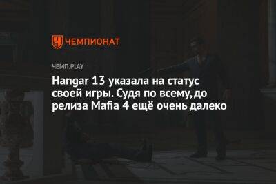 Hangar 13 указала на статус своей игры. Судя по всему, до релиза Mafia 4 ещё очень далеко - championat.com