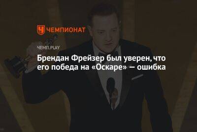 Брендан Фрейзер был уверен, что его победа на «Оскаре» — ошибка - championat.com