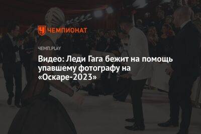 Видео: Леди Гага бежит на помощь упавшему фотографу на «Оскаре-2023» - championat.com - США