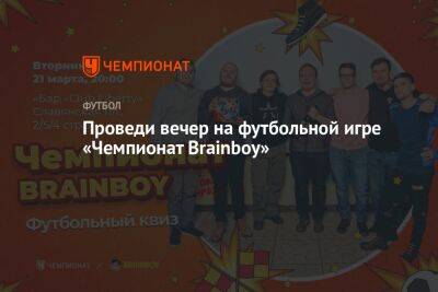 Проведи вечер на футбольной игре «Чемпионат Brainboy» - championat.com