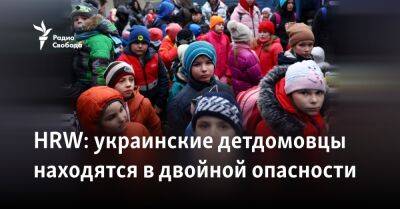 Владимир Путин - Мария Львова-Белова - HRW: украинские детдомовцы находятся в двойной опасности - svoboda.org - Россия - Украина - Киев