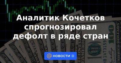 Аналитик Кочетков спрогнозировал дефолт в ряде стран - smartmoney.one - США - Индия