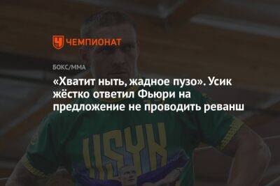 Александр Усик - Фьюри Тайсон - «Хватит ныть, жадное пузо». Усик жёстко ответил Фьюри на предложение не проводить реванш - championat.com - Англия - Лондон