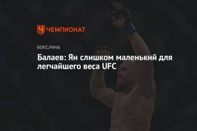 Александр Волков - Мераб Двалишвили - Балаев: Ян слишком маленький для легчайшего веса UFC - championat.com - США - Вегас